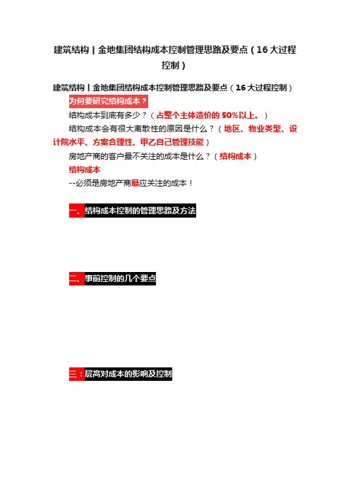 建筑结构丨金地集团结构成本控制管理思路及要点（16大过程控制）