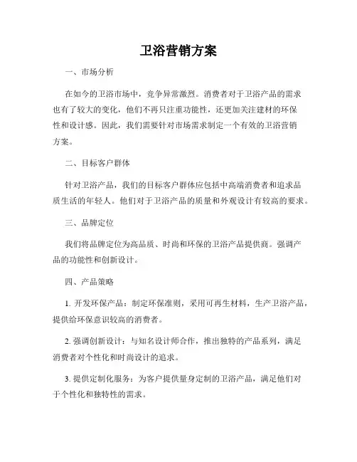 卫浴营销方案