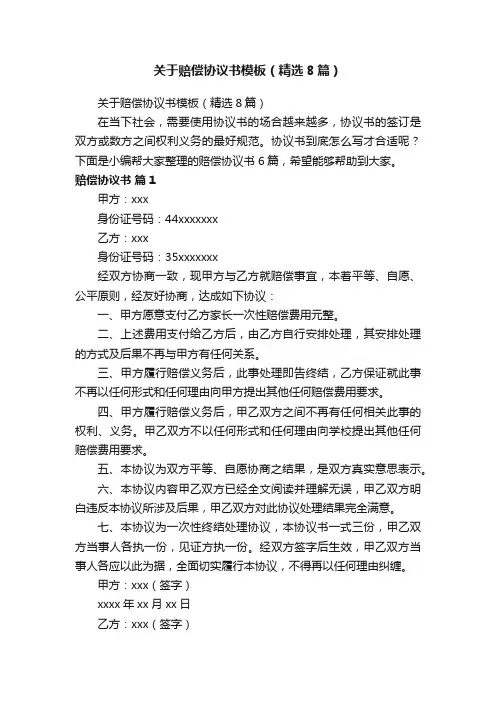 关于赔偿协议书模板（精选8篇）