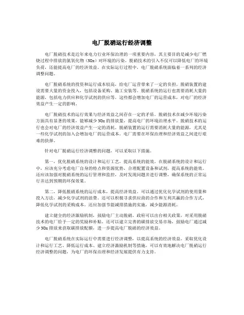 电厂脱硝运行经济调整
