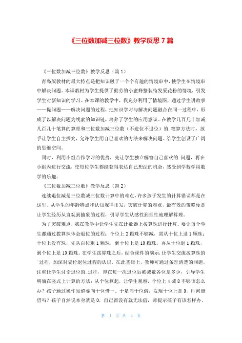 《三位数加减三位数》教学反思7篇