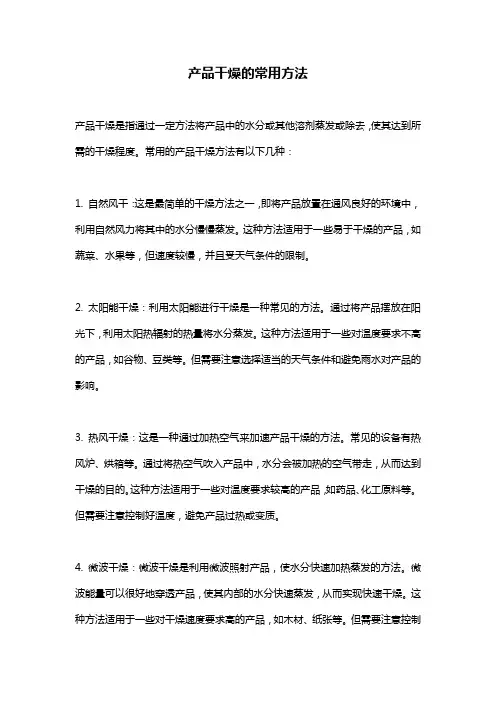 产品干燥的常用方法