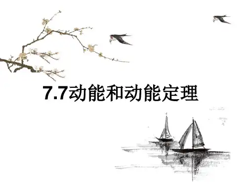 7.7 动能和动能定理—人教版高中物理必修二课件(共36张PPT)