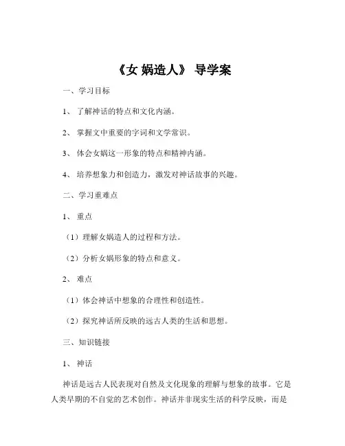 《女 娲造人》 导学案