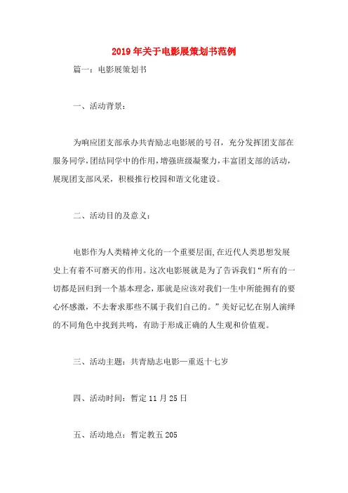 2019年关于电影展策划书范例