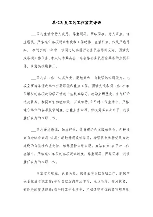 单位对员工的工作鉴定评语（四篇）