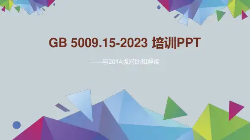2023版GB5009.15 培训课件PPT