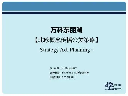 【广告策划-PPT】万科东丽湖北欧概念传播构想-PPT文档资料-PPT精选文档