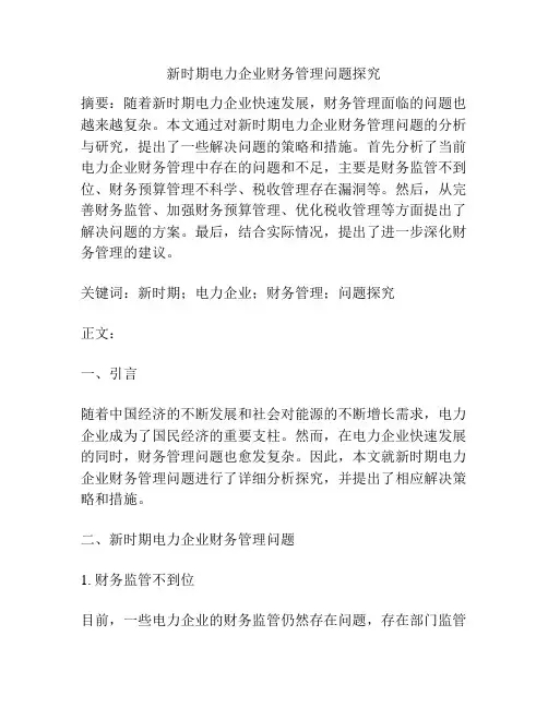 新时期电力企业财务管理问题探究