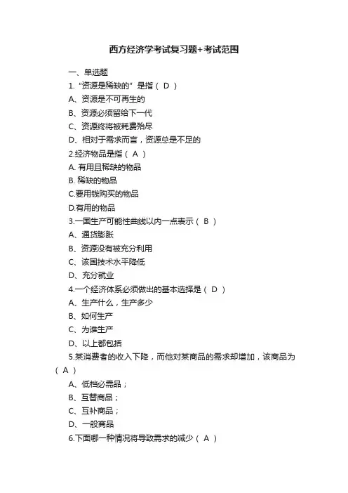 西方经济学考试复习题+考试范围