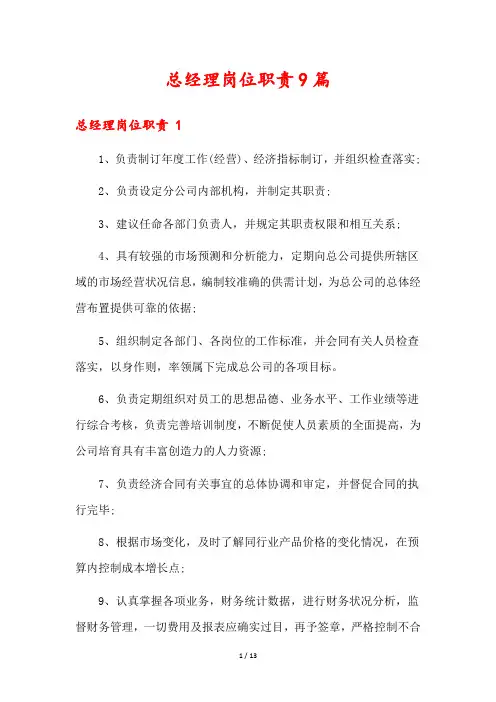 总经理岗位职责9篇