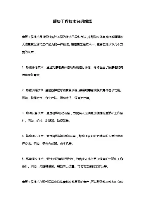 康复工程技术名词解释
