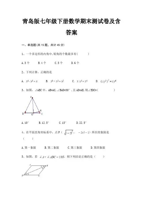 (新一套)青岛版七年级下册数学期末测试卷及含答案