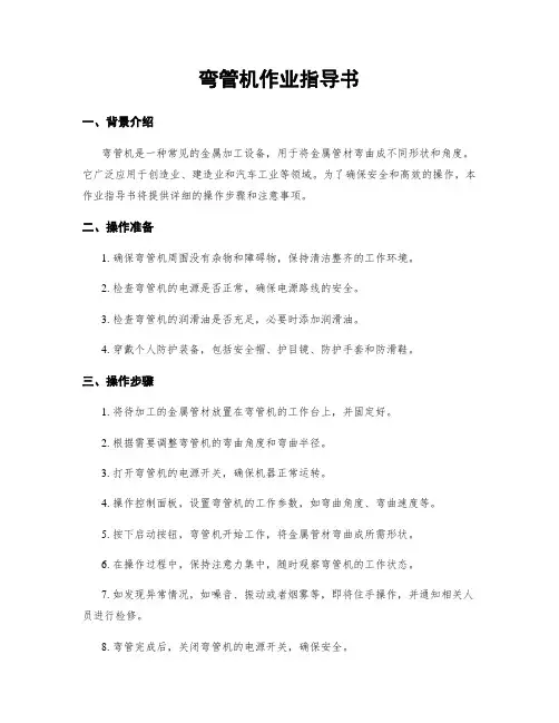 弯管机作业指导书