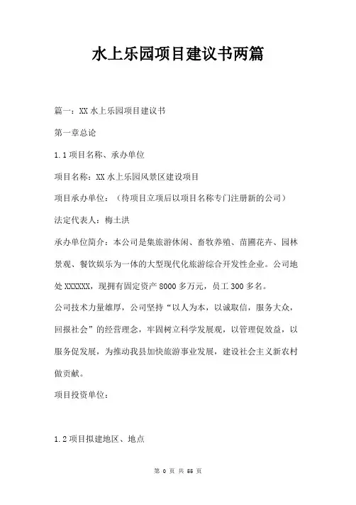 水上乐园项目建议书两篇