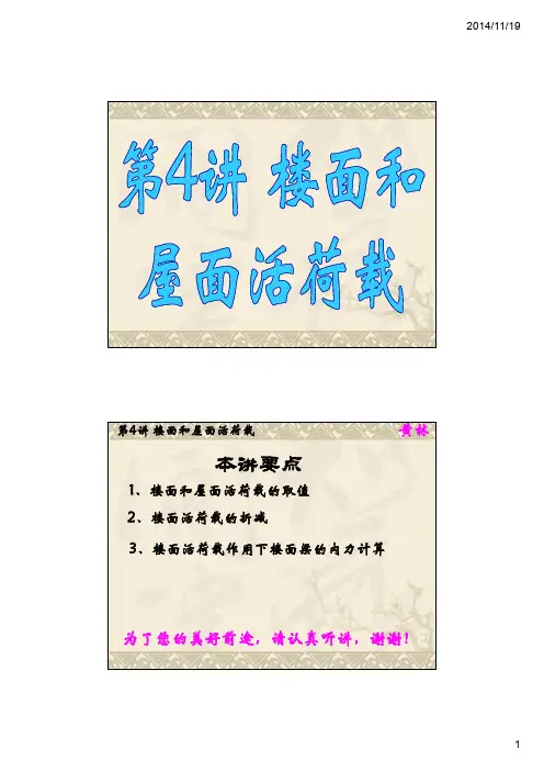 第4讲 重力作用_楼面和屋面活荷载