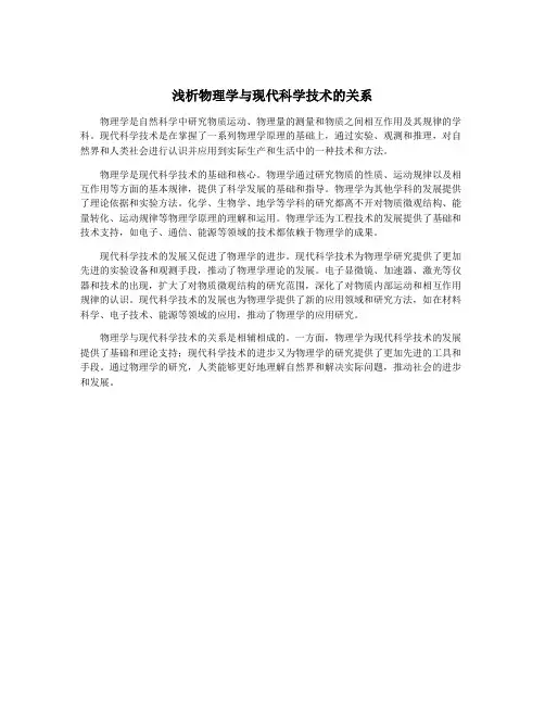 浅析物理学与现代科学技术的关系
