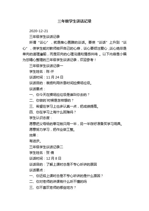 三年级学生谈话记录
