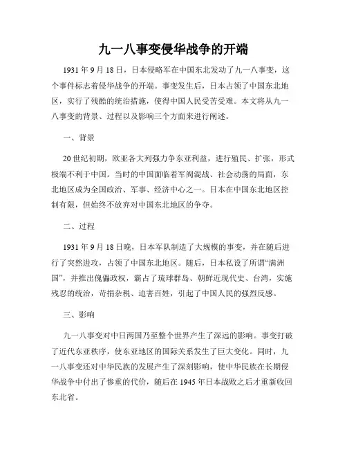 九一八事变侵华战争的开端