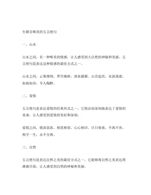 生僻且唯美的五言绝句
