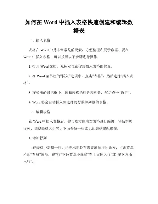 如何在Word中插入表格快速创建和编辑数据表