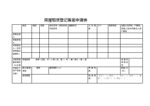 房屋租赁登记备案申请表