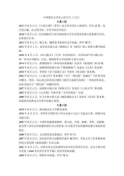 中国现代文学史上的今天(八月)