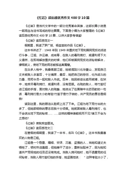 《红岩》读后感优秀作文400字10篇