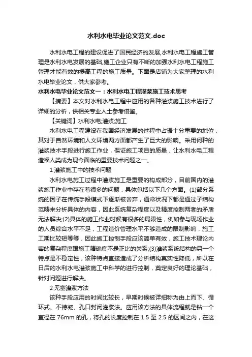 水利水电毕业论文范文.doc
