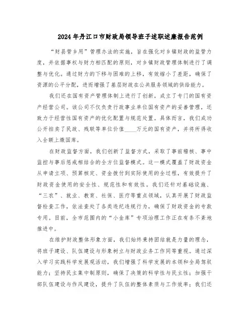 2024年丹江口市财政局领导班子述职述廉报告范例（三篇）