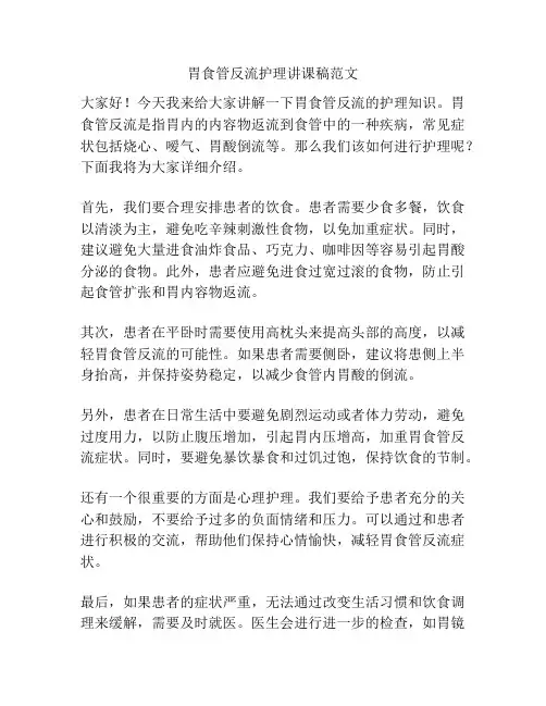 胃食管反流护理讲课稿范文
