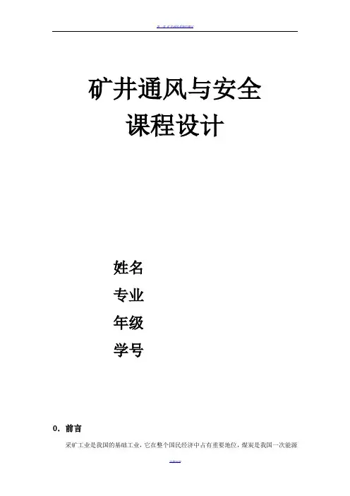 矿井通风与安全课程设计12805