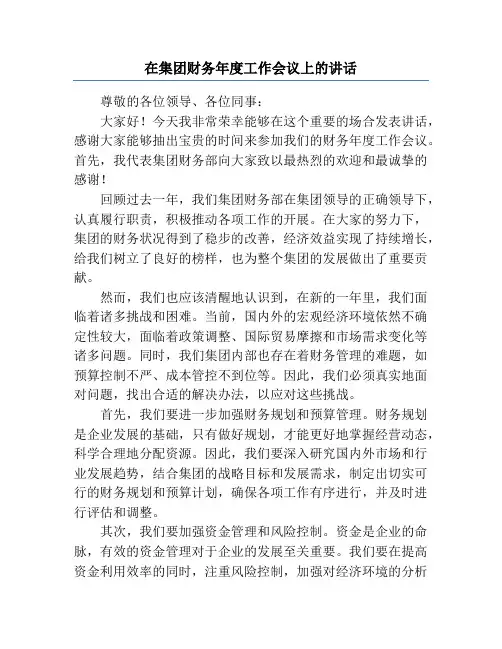 在集团财务年度工作会议上的讲话