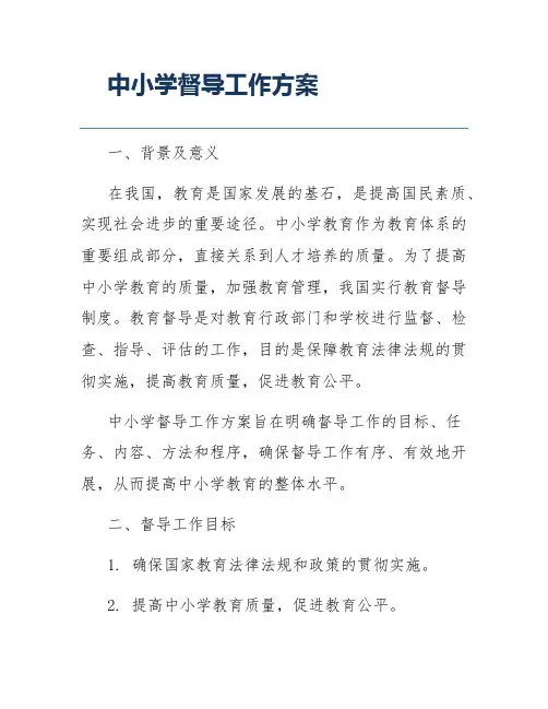 中小学督导工作方案