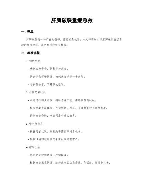 肝脾破裂重症急救