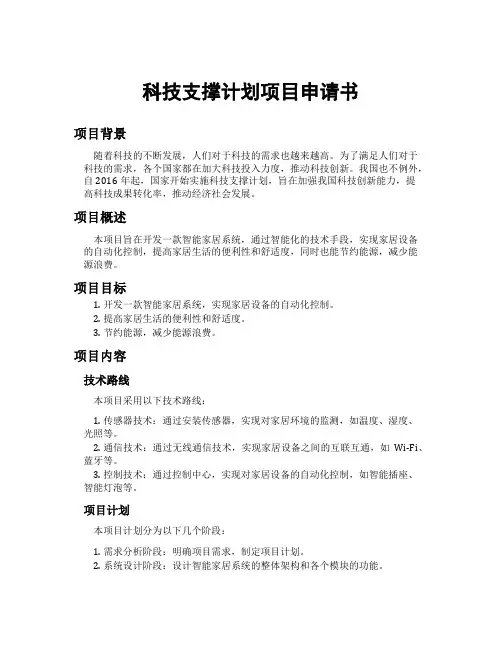 科技支撑计划项目申请书