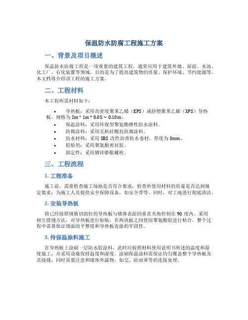 保温防水防腐工程施工方案