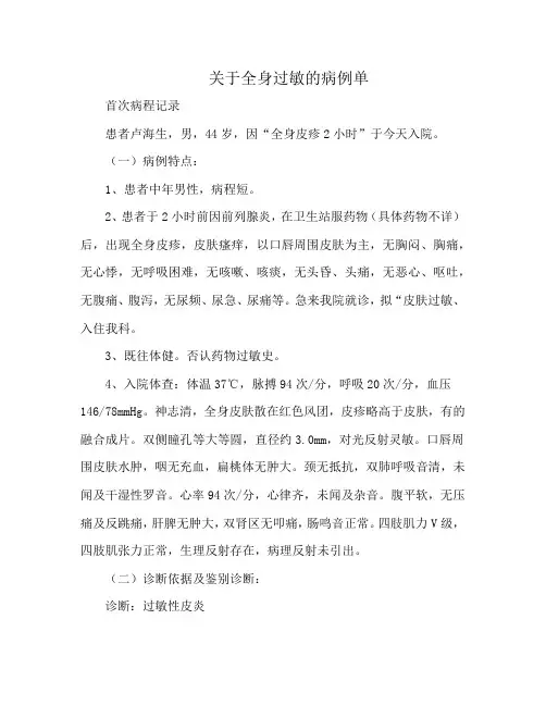 关于全身过敏的病例单