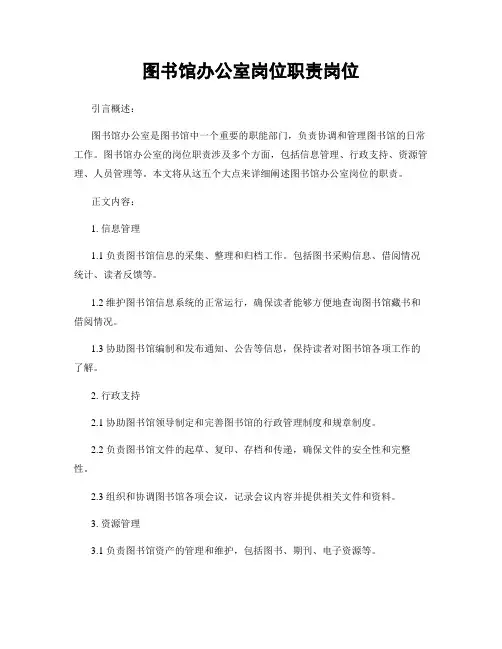 图书馆办公室岗位职责岗位