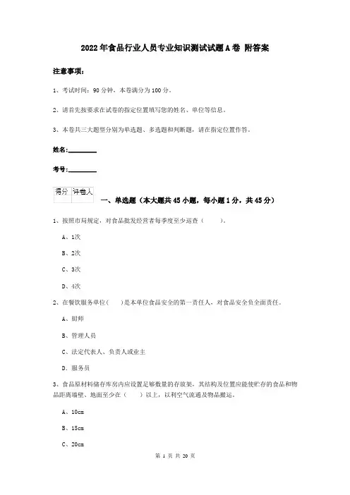 2022年食品行业人员专业知识测试试题A卷 附答案