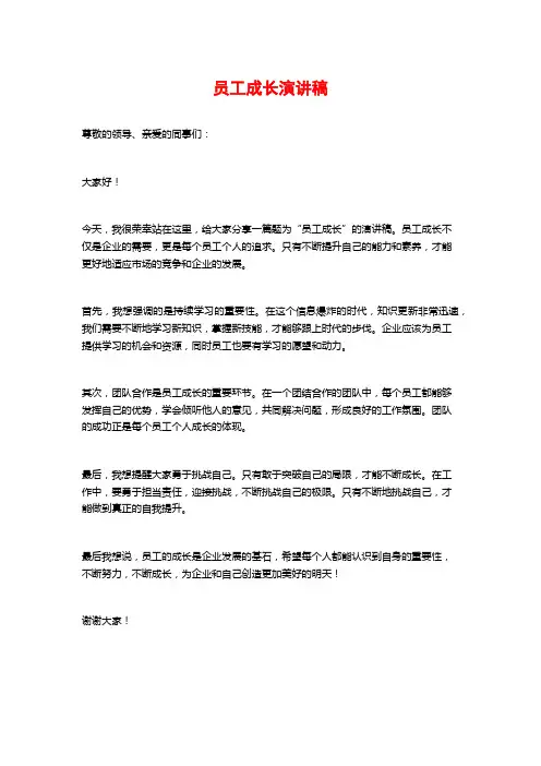 员工成长演讲稿