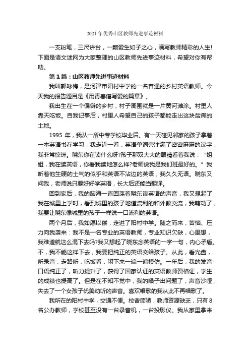 2021年优秀山区教师先进事迹材料_作文3000字_材料作文_