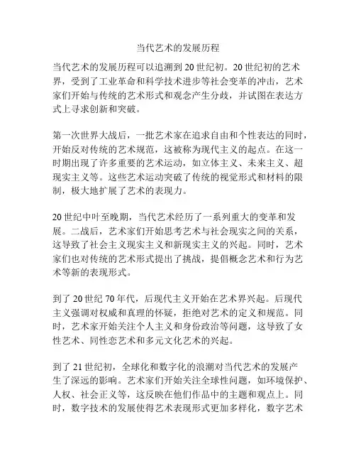 当代艺术的发展历程