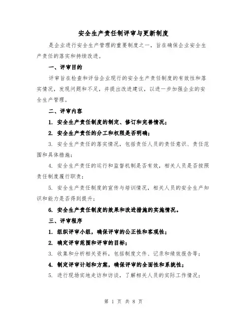 安全生产责任制评审与更新制度(四篇)