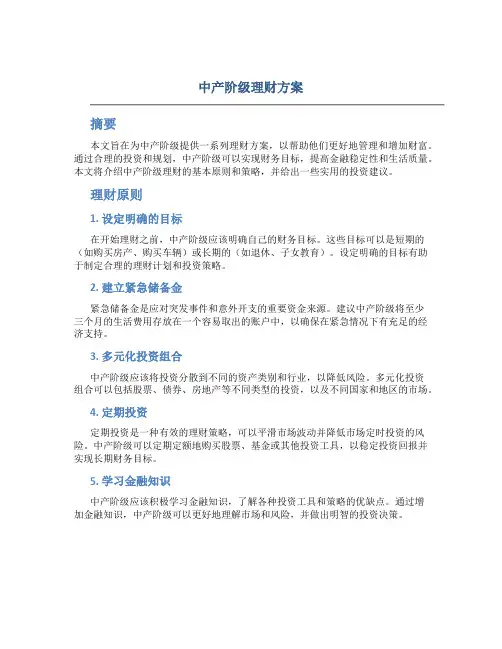 中产阶级理财方案