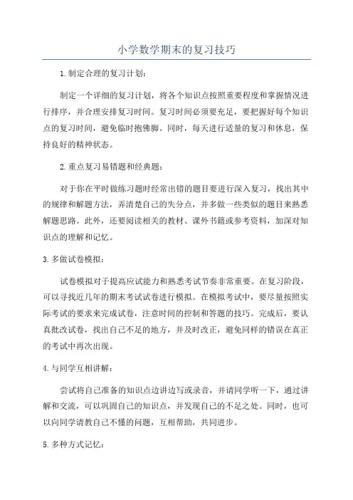 小学数学期末的复习技巧
