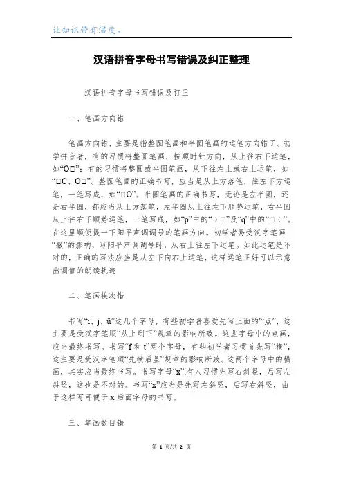 汉语拼音字母书写错误及纠正整理