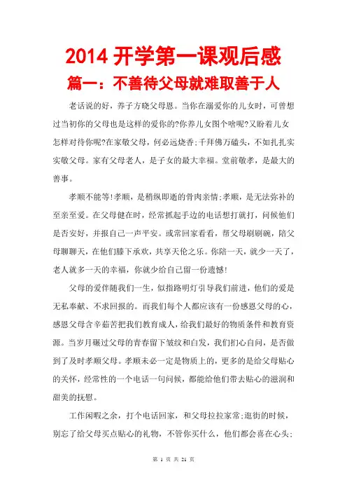 2014开学第一课观后感