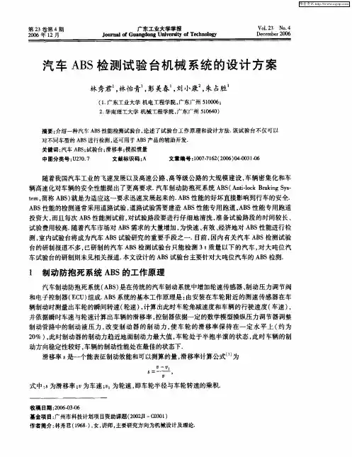 汽车ABS检测试验台机械系统的设计方案