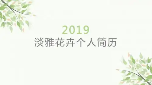 简约清新淡雅花卉绿色个人求职简历PPT
